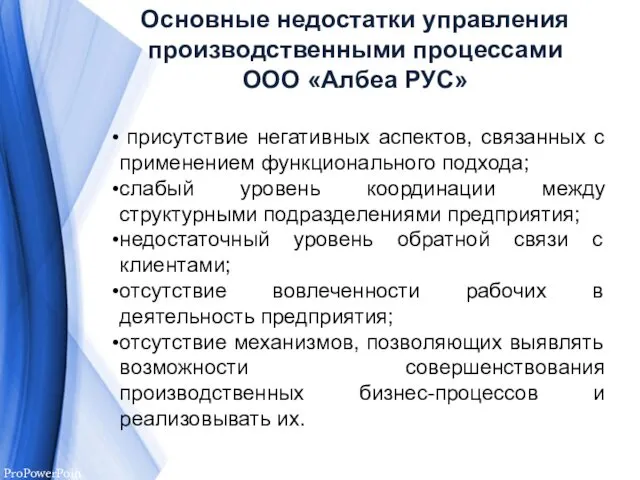 Основные недостатки управления производственными процессами ООО «Албеа РУС» присутствие негативных