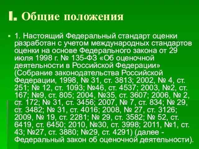 I. Общие положения 1. Настоящий Федеральный стандарт оценки разработан с