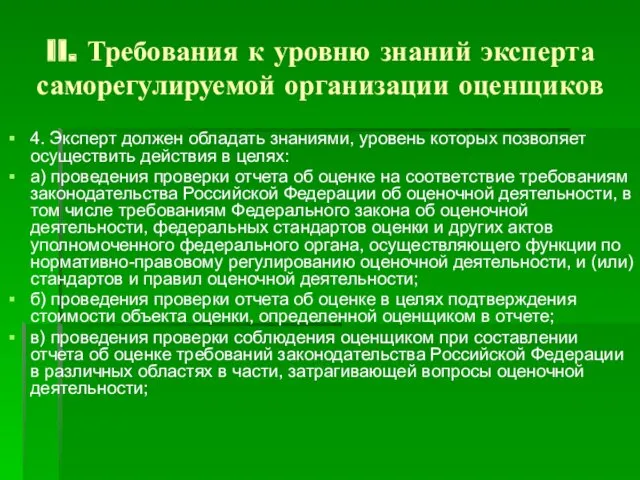 II. Требования к уровню знаний эксперта саморегулируемой организации оценщиков 4.