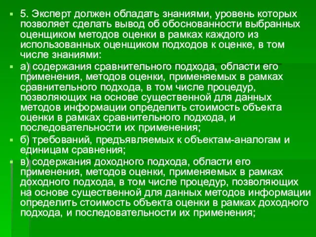 5. Эксперт должен обладать знаниями, уровень которых позволяет сделать вывод