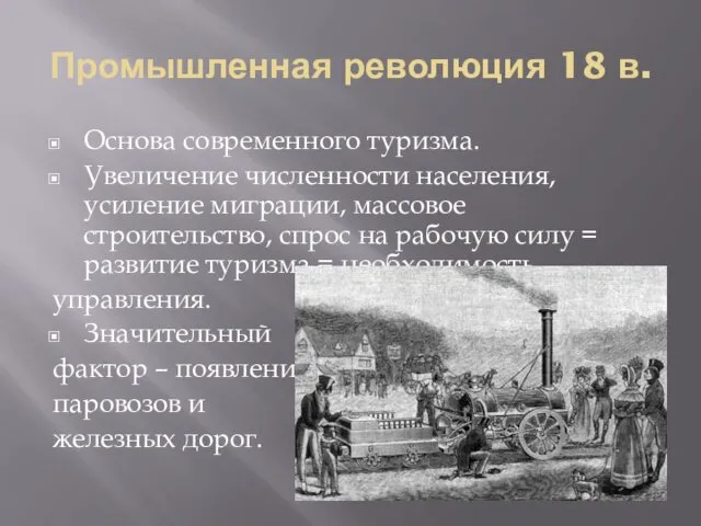 Промышленная революция 18 в. Основа современного туризма. Увеличение численности населения,