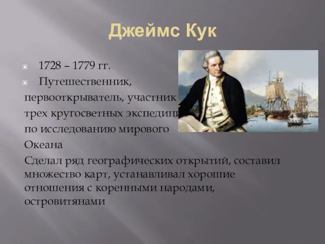 Джеймс Кук 1728 – 1779 гг. Путешественник, первооткрыватель, участник трех