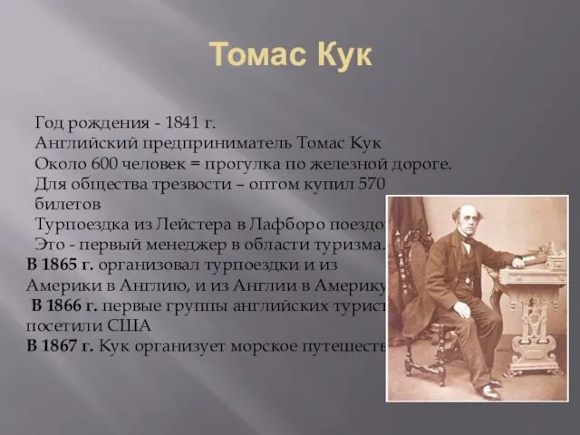 Томас Кук Год рождения - 1841 г. Английский предприниматель Томас