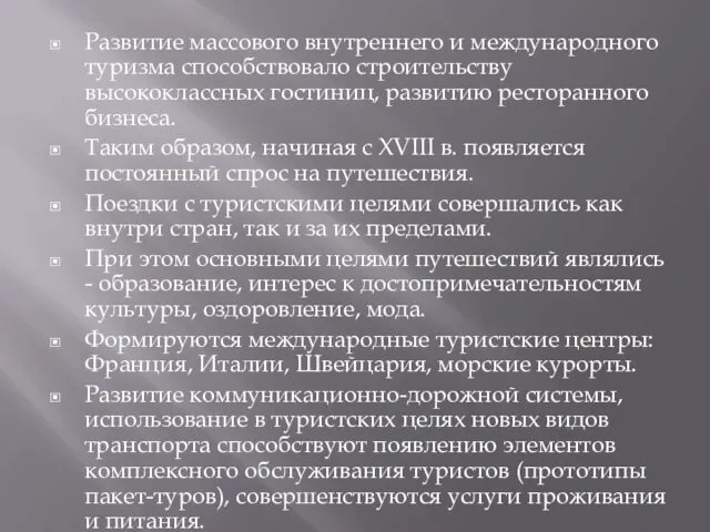 Развитие массового внутреннего и международного туризма способствовало строительству высококлассных гостиниц,