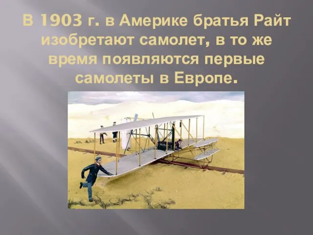 В 1903 г. в Америке братья Райт изобретают самолет, в