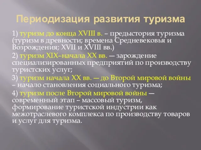 Периодизация развития туризма 1) туризм до конца ХVIII в. –