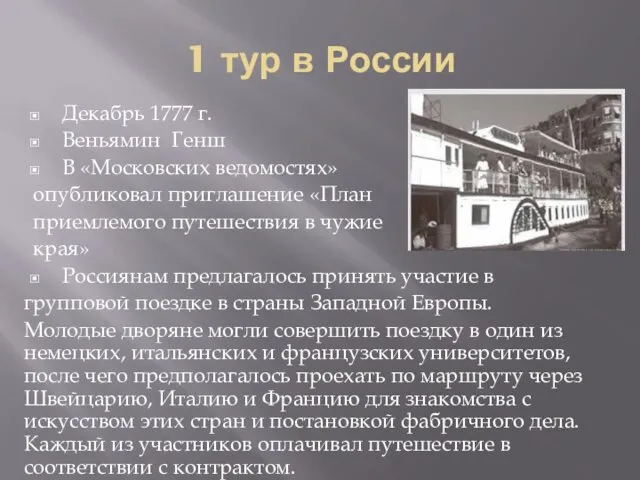 1 тур в России Декабрь 1777 г. Веньямин Генш В