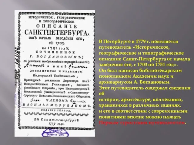 В Петербурге в 1779 г. появляется путеводитель «Историческое, географическое и