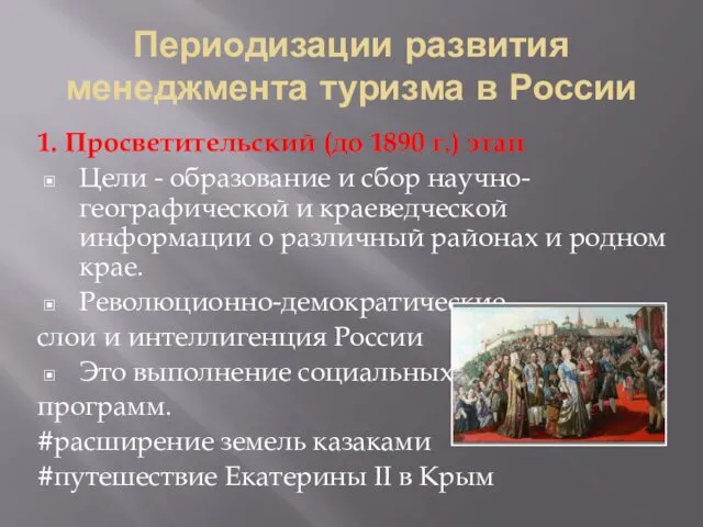 Периодизации развития менеджмента туризма в России 1. Просветительский (до 1890