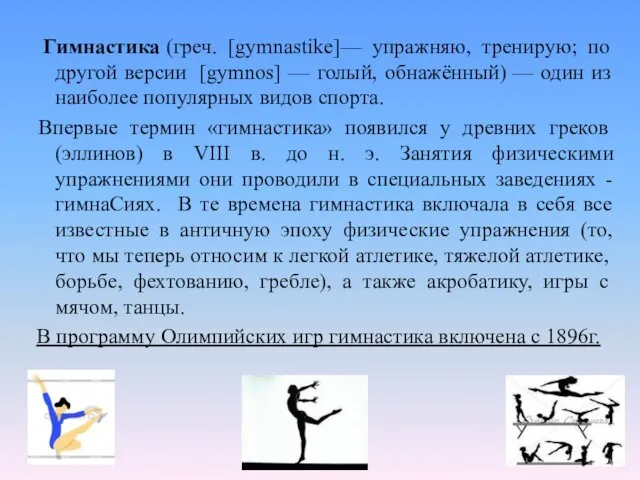 Гимнастика (греч. [gymnastike]— упражняю, тренирую; по другой версии [gymnos] —