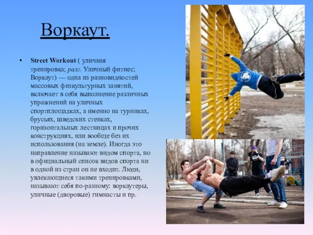 Воркаут. Street Workout ( уличная тренировка; разг. Уличный фитнес; Воркаут)