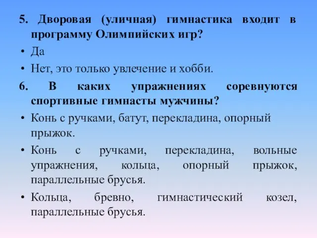 5. Дворовая (уличная) гимнастика входит в программу Олимпийских игр? Да