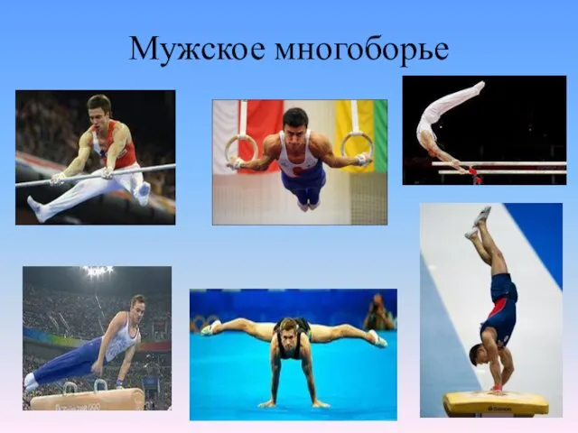 Мужское многоборье