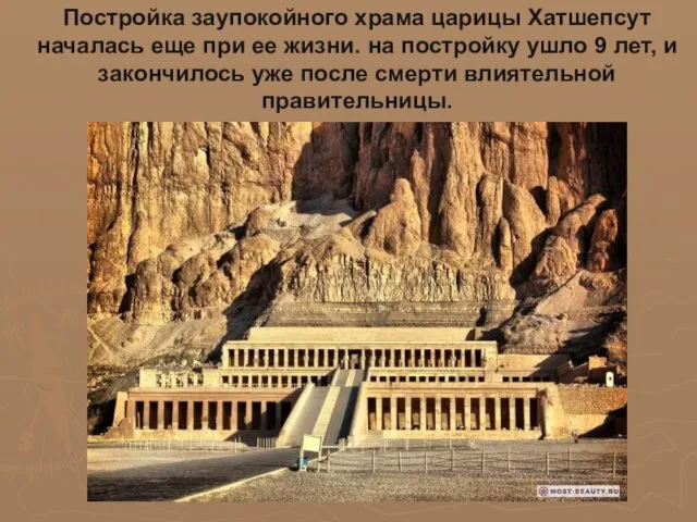 Постройка заупокойного храма царицы Хатшепсут началась еще при ее жизни. на постройку ушло