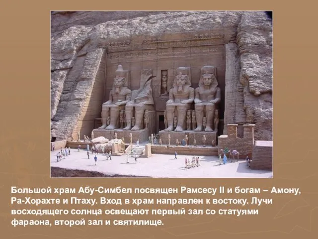 Большой храм Абу-Симбел посвящен Рамсесу II и богам – Амону,