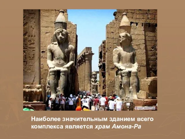 Наиболее значительным зданием всего комплекса является храм Амона-Ра