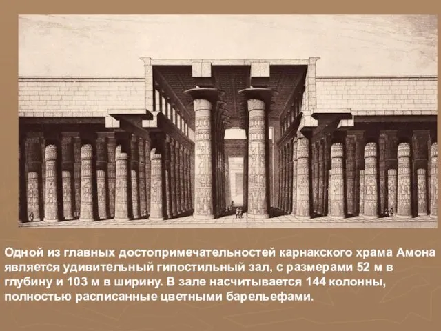 Одной из главных достопримечательностей карнакского храма Амона является удивительный гипостильный зал, с размерами