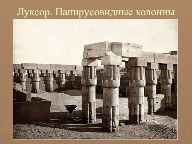 Луксор. Папирусовидные колонны