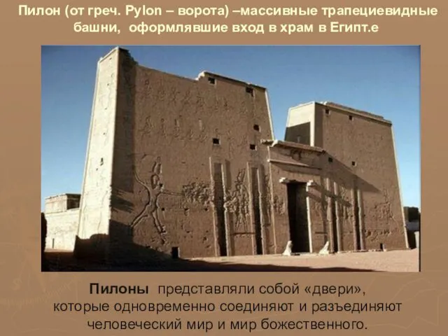 Пилон (от греч. Pylon – ворота) –массивные трапециевидные башни, оформлявшие вход в храм