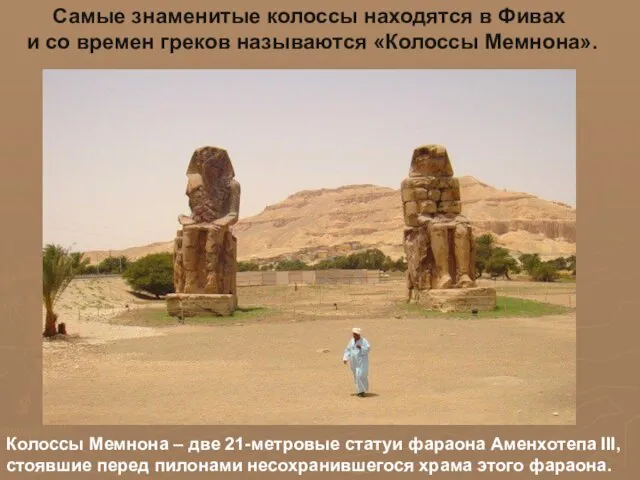 Колоссы Мемнона – две 21-метровые статуи фараона Аменхотепа III, стоявшие перед пилонами несохранившегося