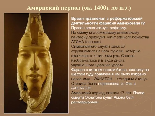 Амарнский период (ок. 1400г. до н.э.) Время правления и реформаторской деятельности фараона Аменхотепа