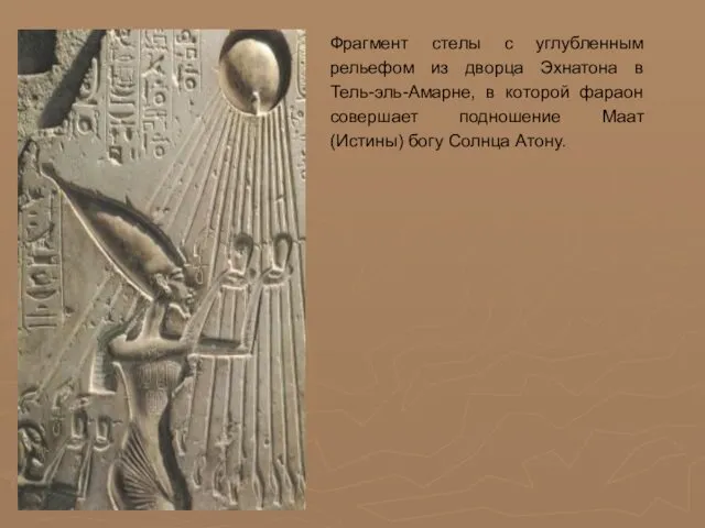 Фрагмент стелы с углубленным рельефом из дворца Эхнатона в Тель-эль-Амарне, в которой фараон
