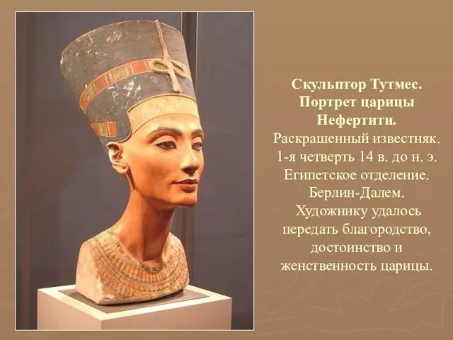 Скульптор Тутмес. Портрет царицы Нефертити. Раскрашенный известняк. 1-я четверть 14