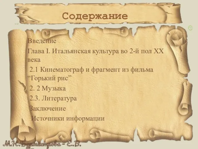 Содержание Введение Глава I. Итальянская культура во 2-й пол XX века 2.1 Кинематограф