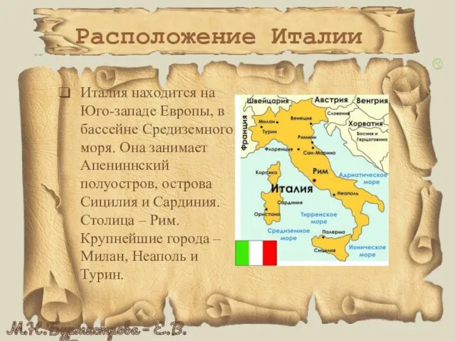 Расположение Италии Италия находится на Юго-западе Европы, в бассейне Средиземного моря. Она занимает