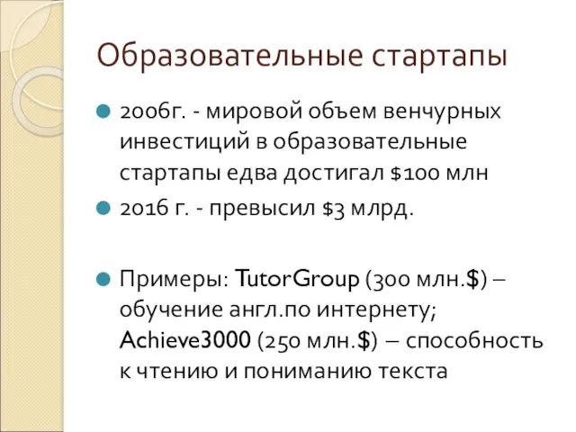 Образовательные стартапы 2006г. - мировой объем венчурных инвестиций в образовательные стартапы едва достигал