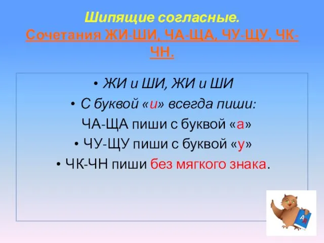 Шипящие согласные. Сочетания ЖИ-ШИ, ЧА-ЩА, ЧУ-ЩУ, ЧК-ЧН. ЖИ и ШИ,