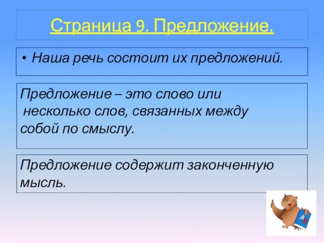 Страница 9. Предложение. Наша речь состоит их предложений. Предложение – это слово или