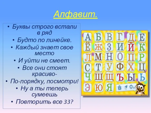 Алфавит. Буквы строго встали в ряд Будто по линейке. Каждый знает свое место