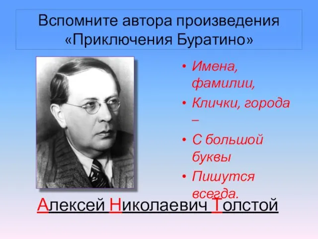 Вспомните автора произведения «Приключения Буратино» Имена, фамилии, Клички, города –