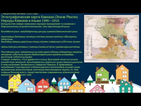 Национальный состав: Этнографическая карта Кавказа (Элизе Реклю) Народы Кавказа и