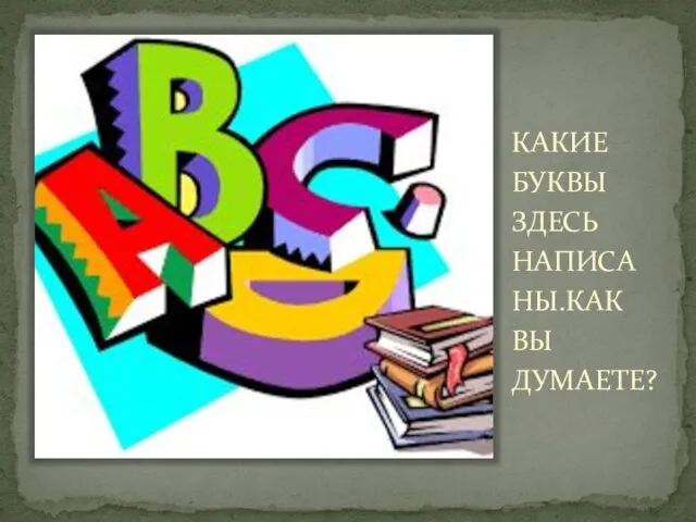 КАКИЕ БУКВЫ ЗДЕСЬ НАПИСА НЫ.КАК ВЫ ДУМАЕТЕ?