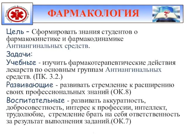 Цель – Сформировать знания студентов о фармакокинетике и фармакодинамике Антиангинальных