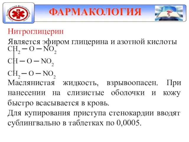 ФАРМАКОЛОГИЯ Нитроглицерин Является эфиром глицерина и азотной кислоты СН2 ─