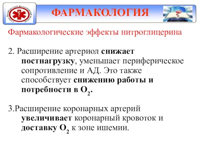 ФАРМАКОЛОГИЯ Фармакологические эффекты нитроглицерина 2. Расширение артериол снижает постнагрузку, уменьшает