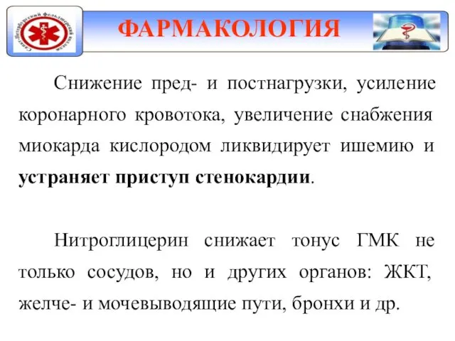 ФАРМАКОЛОГИЯ Снижение пред- и постнагрузки, усиление коронарного кровотока, увеличение снабжения