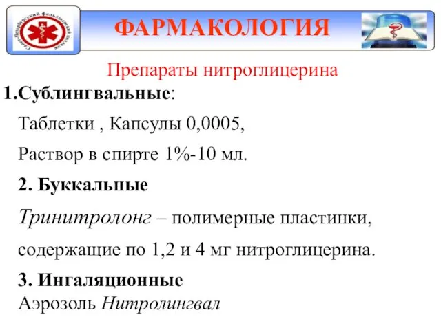 ФАРМАКОЛОГИЯ Препараты нитроглицерина Сублингвальные: Таблетки , Капсулы 0,0005, Раствор в