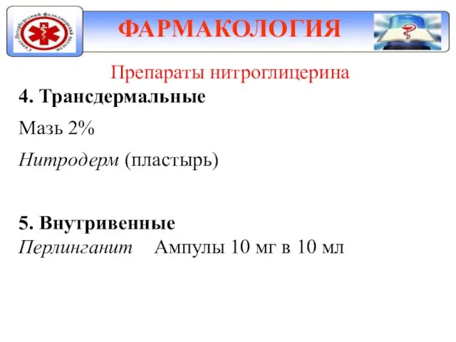 ФАРМАКОЛОГИЯ Препараты нитроглицерина 4. Трансдермальные Мазь 2% Нитродерм (пластырь) 5.