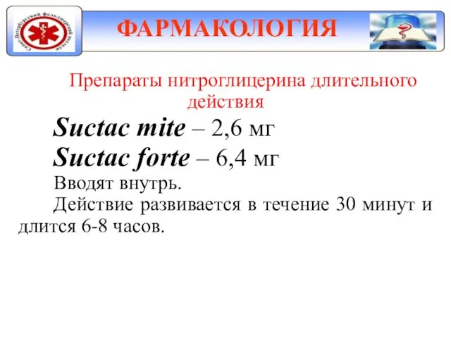 ФАРМАКОЛОГИЯ Препараты нитроглицерина длительного действия Suctac mite – 2,6 мг