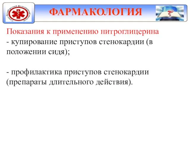 ФАРМАКОЛОГИЯ Показания к применению нитроглицерина - купирование приступов стенокардии (в