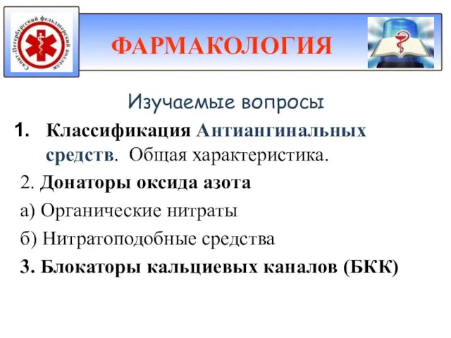 Изучаемые вопросы Классификация Антиангинальных средств. Общая характеристика. 2. Донаторы оксида