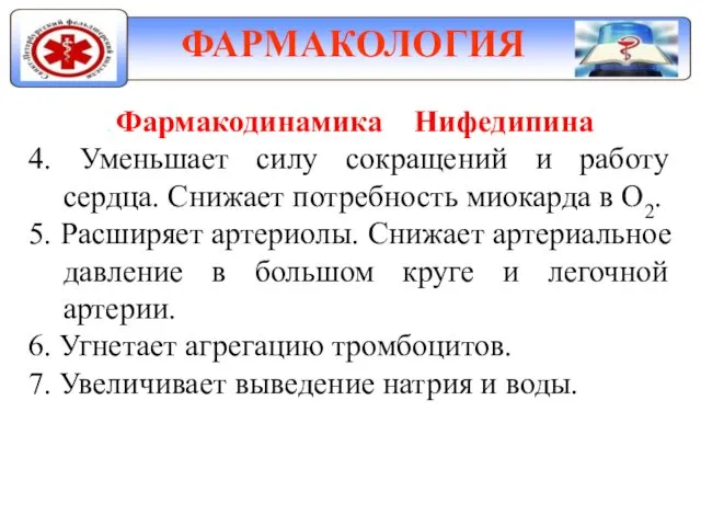 ФАРМАКОЛОГИЯ . Фармакодинамика Нифедипина 4. Уменьшает силу сокращений и работу