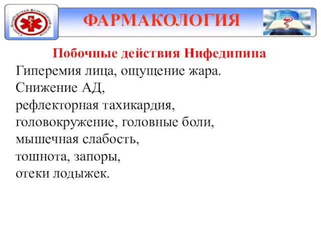 ФАРМАКОЛОГИЯ Побочные действия Нифедипина Гиперемия лица, ощущение жара. Снижение АД,