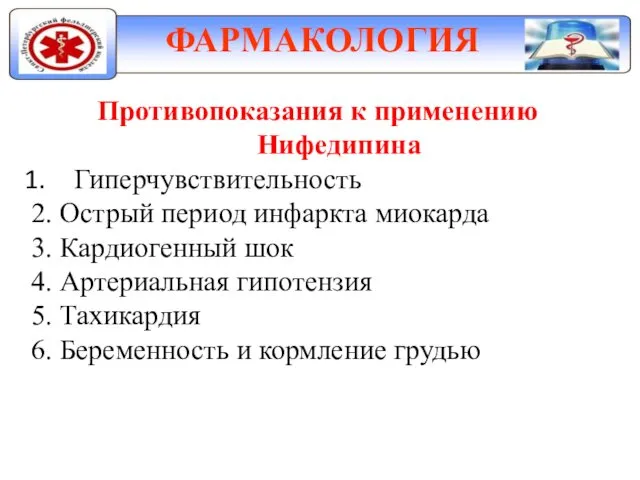 ФАРМАКОЛОГИЯ Противопоказания к применению Нифедипина Гиперчувствительность 2. Острый период инфаркта