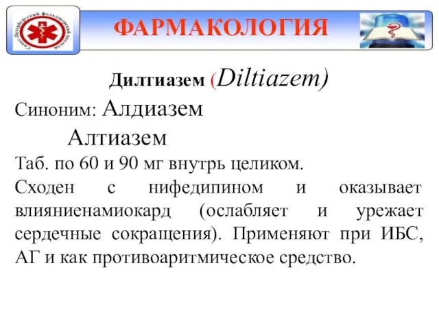 ФАРМАКОЛОГИЯ Дилтиазем (Diltiazem) Синоним: Алдиазем Алтиазем Таб. по 60 и