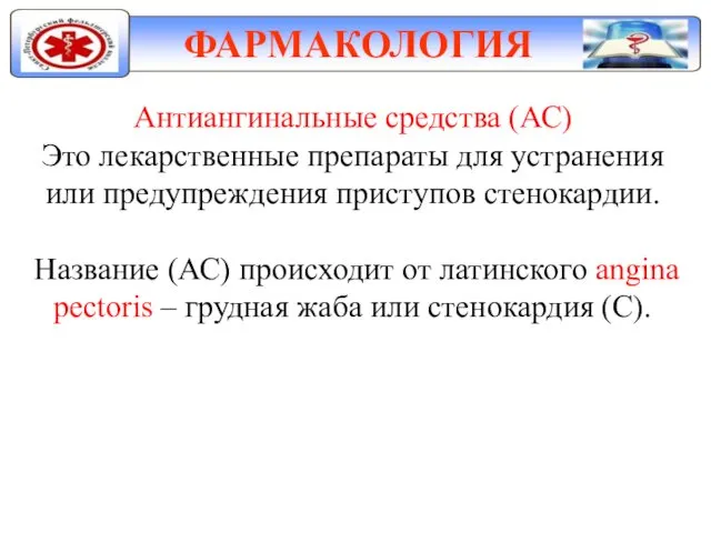 ФАРМАКОЛОГИЯ Антиангинальные средства (АС) Это лекарственные препараты для устранения или